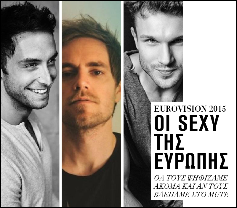 Eurovision 2015: Οι σέξι της Ευρώπης Eurovision 2015: Οι σέξι της Ευρώπης
