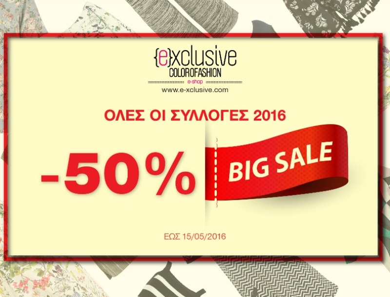 Εκπτώσεις 2016 : 3ήμερο εκτπώσεων -50% για τις πιο E-xclusive αγορές