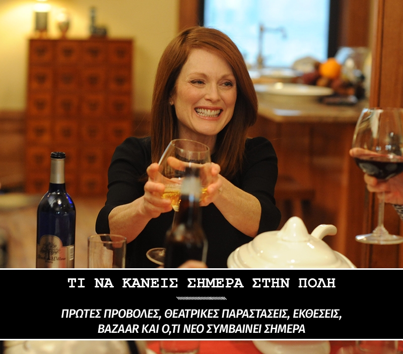 Still Alice: Σήμερα βγαίνει στους κινηματογράφους  