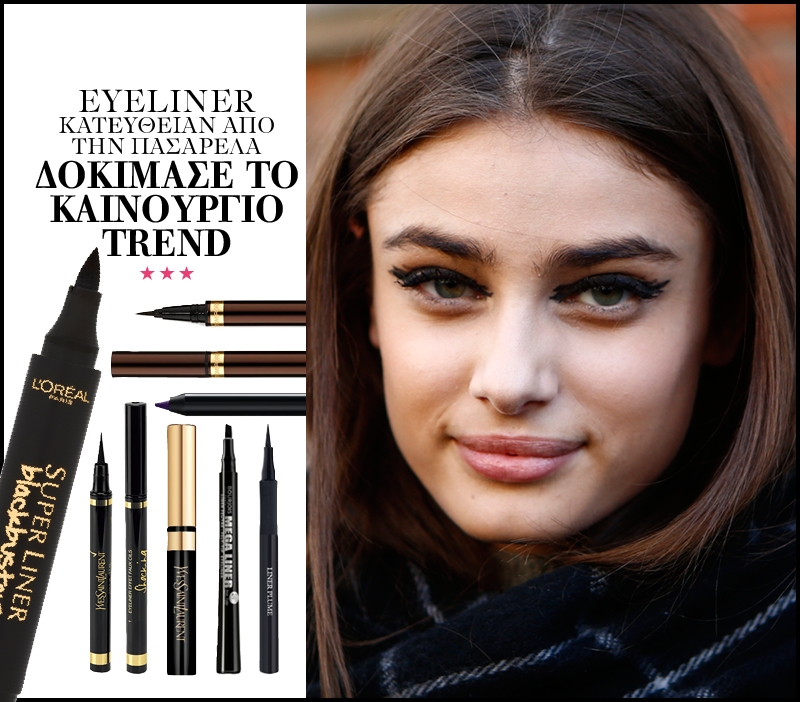 Eyeliner κατευθείαν από την πασαρέλα: Δοκίμασε το καινούργιο trend