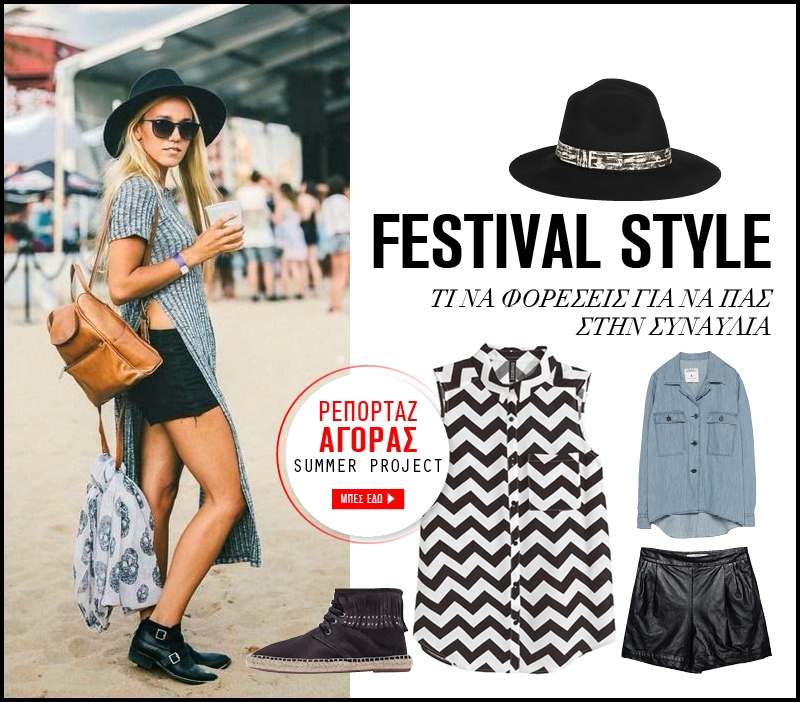Festival Style  : Tι να φορέσεις για να πας στην συναυλία