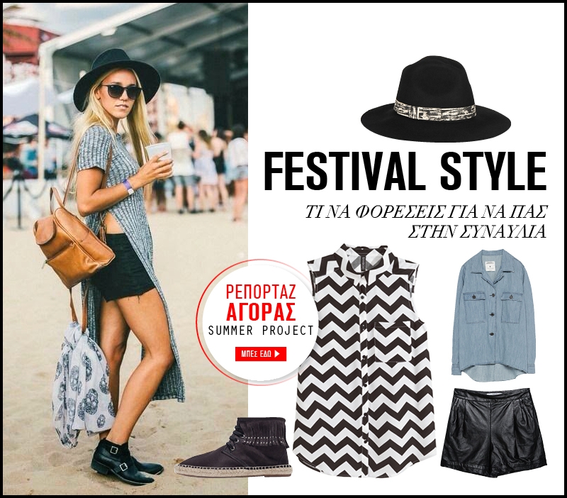 Festival Style : Tι να φορέσεις για να πας στην συναυλία Festival Style : Tι να φορέσεις για να πας στην συναυλία