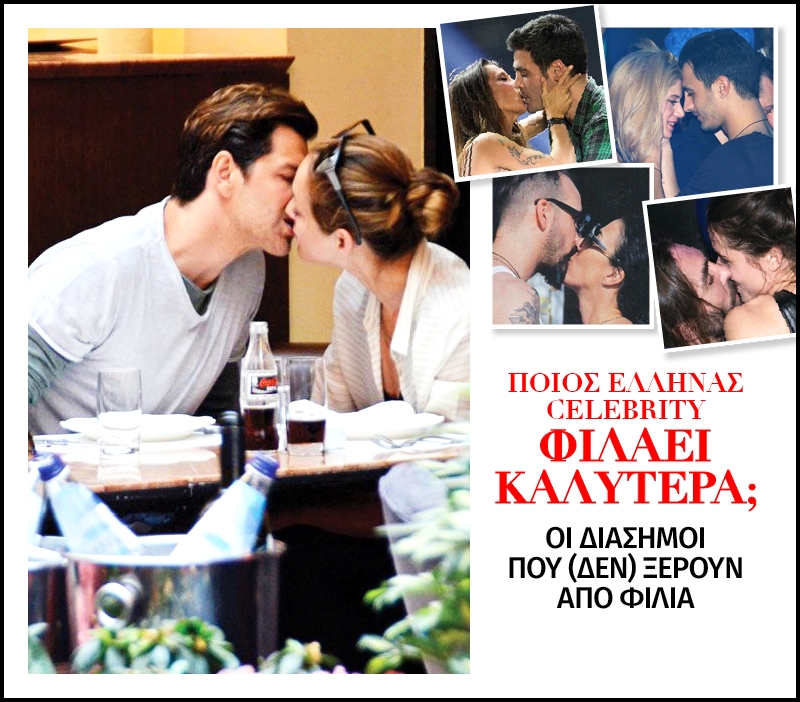 Ποιος Έλληνας celebrity φιλάει καλύτερα; 