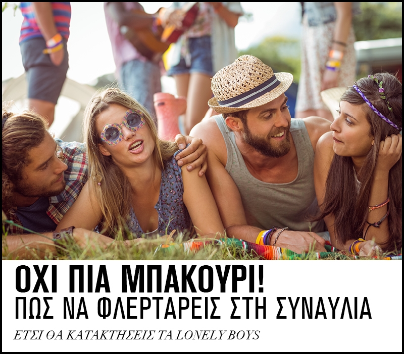 Όχι πια μπακούρι! Πώς να φλερτάρεις στη συναυλία  