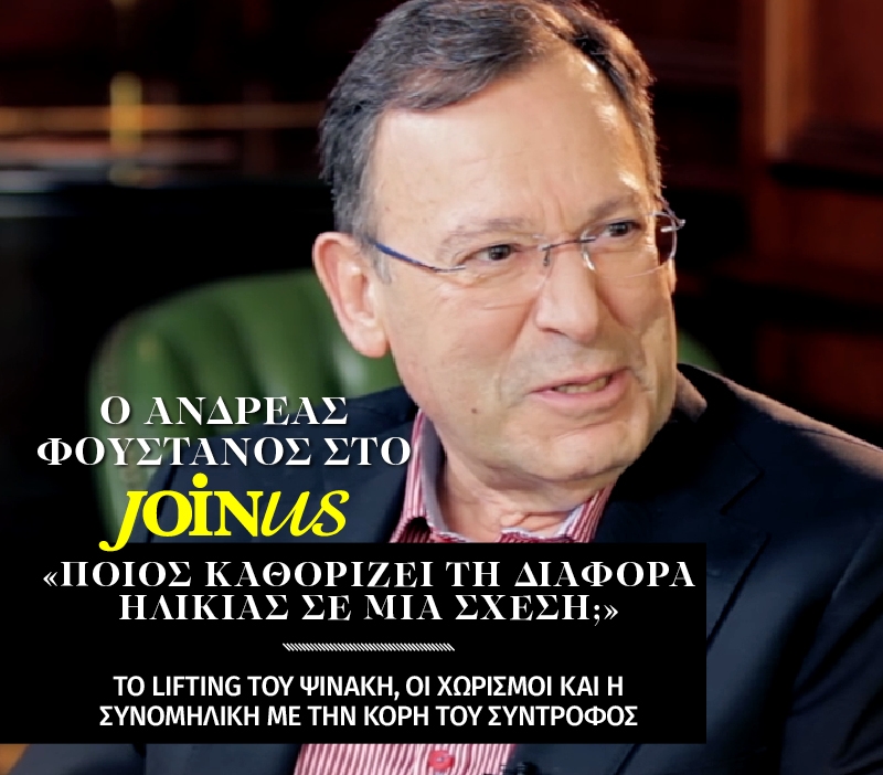 Ανδρέας Φουστάνος στο JoinUs: Ποιος καθορίζει τη διαφορά ηλικίας σε μια σχέση; 