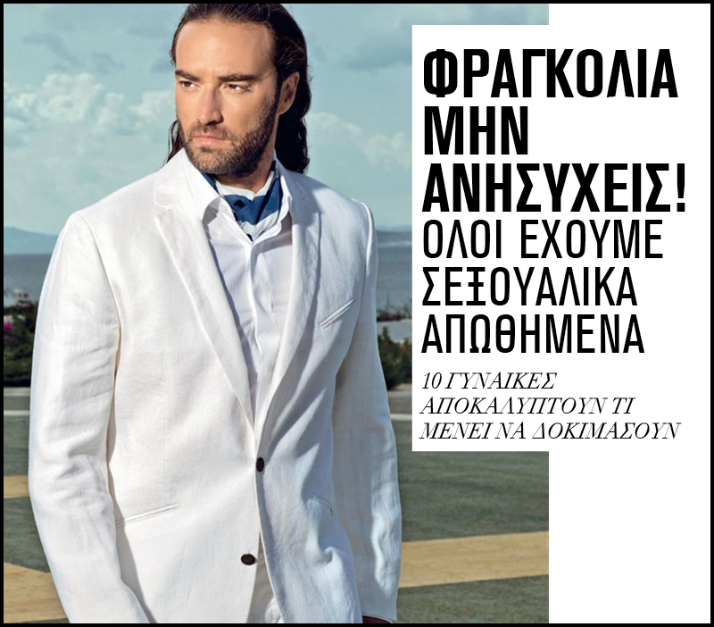 Φραγκολιά μην ανησυχείς! Όλοι έχουμε σεξουαλικά απωθημένα Φραγκολιά μην ανησυχείς! Όλοι έχουμε σεξουαλικά απωθημένα