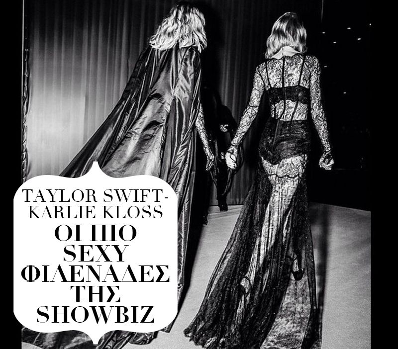 Taylor Swift-Karlie Kloss: Oι πιο sexy φιλενάδες της showbiz