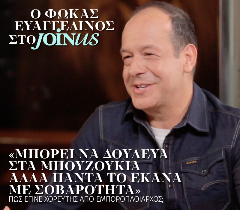 Φωκάς Ευαγγελινός: Δούλευα στα μπουζούκια αλλά πάντα το έκανα με σοβαρότητα Φωκάς Ευαγγελινός: Δούλευα στα μπουζούκια αλλά πάντα το έκανα με σοβαρότητα