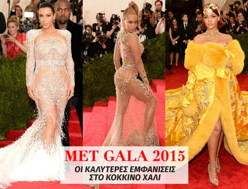 Met Gala 2015 : Οι καλύτερες εμφανίσεις στο κόκκινo χαλί