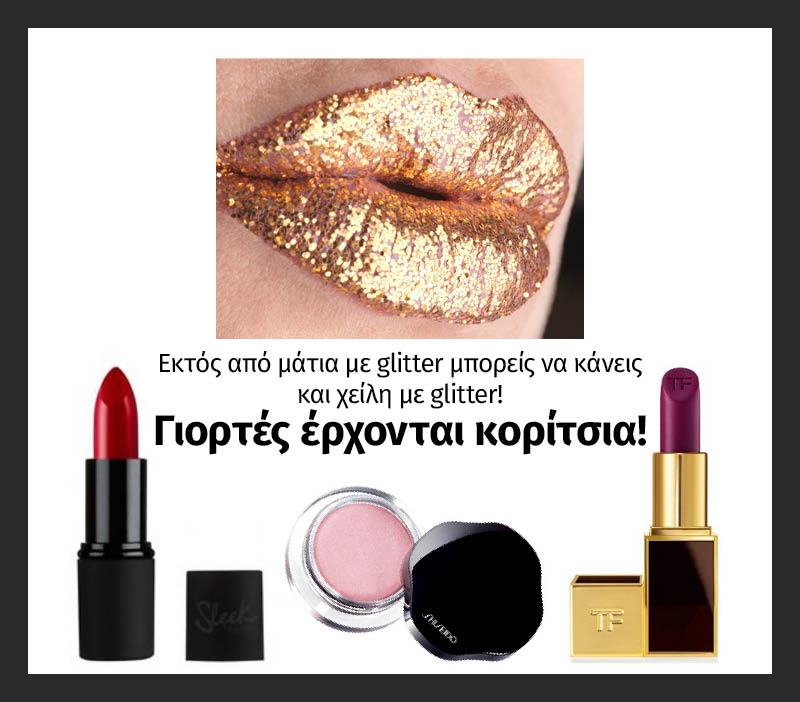 Εκτός από μάτια με glitter μπορείς να κάνεις και χείλη με glitter!