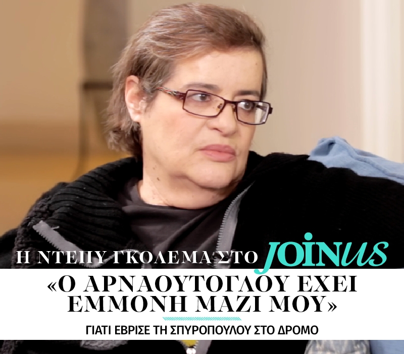 Ντέπυ Γκολεμά στο JoinUs: Ο Αρναούτογλου έχει εμμονή μαζί μου