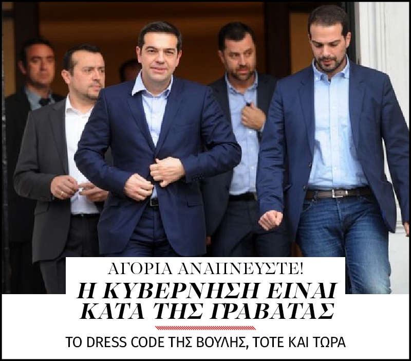  Αγόρια αναπνεύστε! Η κυβέρνηση είναι κατά της γραβάτας