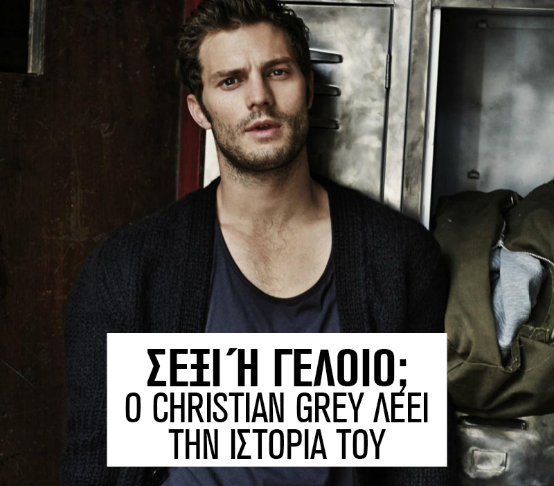 Σέξι ή γελοίο; Ο Christian Grey λέει την ιστορία του