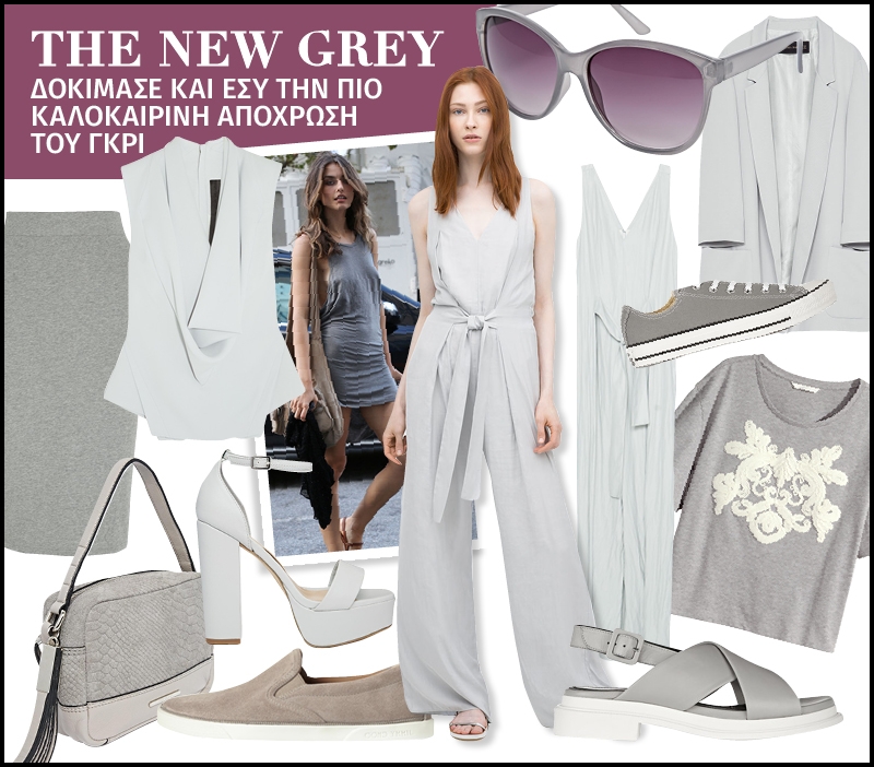 The New Grey : Δοκίμασε και εσύ την πιο καλοκαιρινή απόχρωση του γκρι