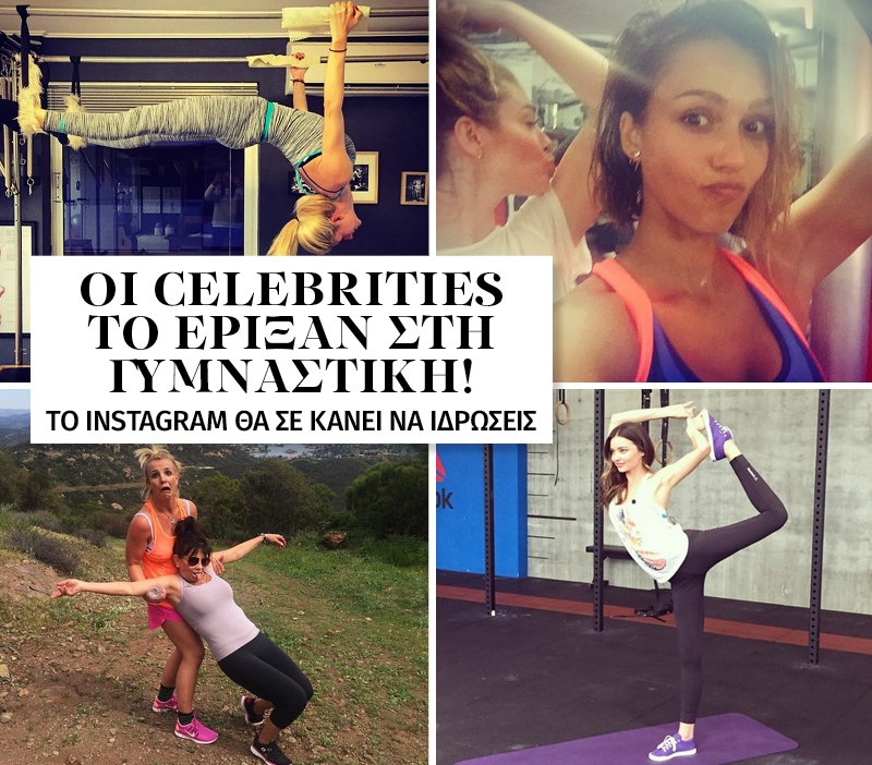 Οι celebrities το έριξαν στη γυμναστική! Οι celebrities το έριξαν στη γυμναστική!