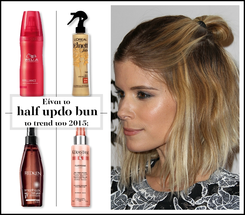 Είναι το half updo bun το trend του 2015;