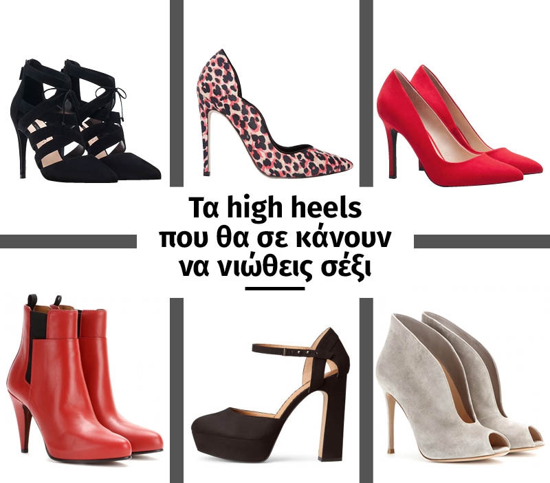 Τα high heels που θα σε κάνουν να νιώθεις σέξι