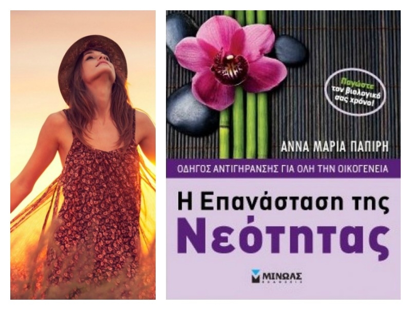 Η Κατερίνα Τσεμπερλίδου σου προτείνει ένα βιβλίο για μυστικά ομορφιά και νεότητας Η Κατερίνα Τσεμπερλίδου σου προτείνει ένα βιβλίο για μυστικά ομορφιά και νεότητας