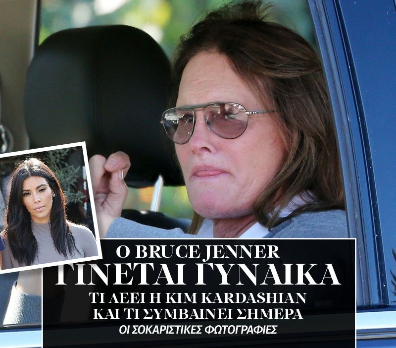 Ο Bruce Jenner γίνεται γυναίκα!