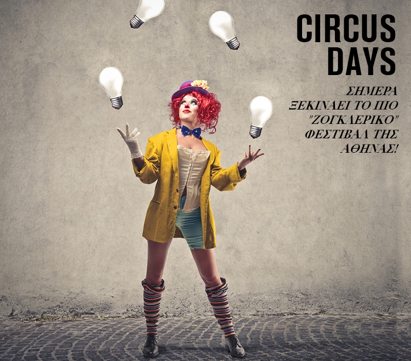Athens Circus Festival: Από σήμερα το Διεθνές Φεστιβάλ Τσίρκο και Εναλλακτικών Μορφών Έκφρασης