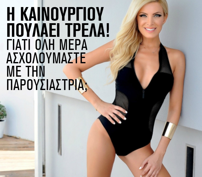 Η Καινούργιου πουλάει σαν τρελή! Η Καινούργιου πουλάει σαν τρελή!