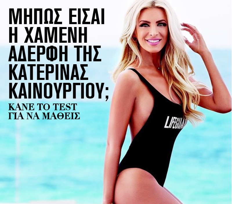 Μήπως είσαι η χαμένη αδερφή της Κατερίνας Καινούργιου; Μήπως είσαι η χαμένη αδερφή της Κατερίνας Καινούργιου;