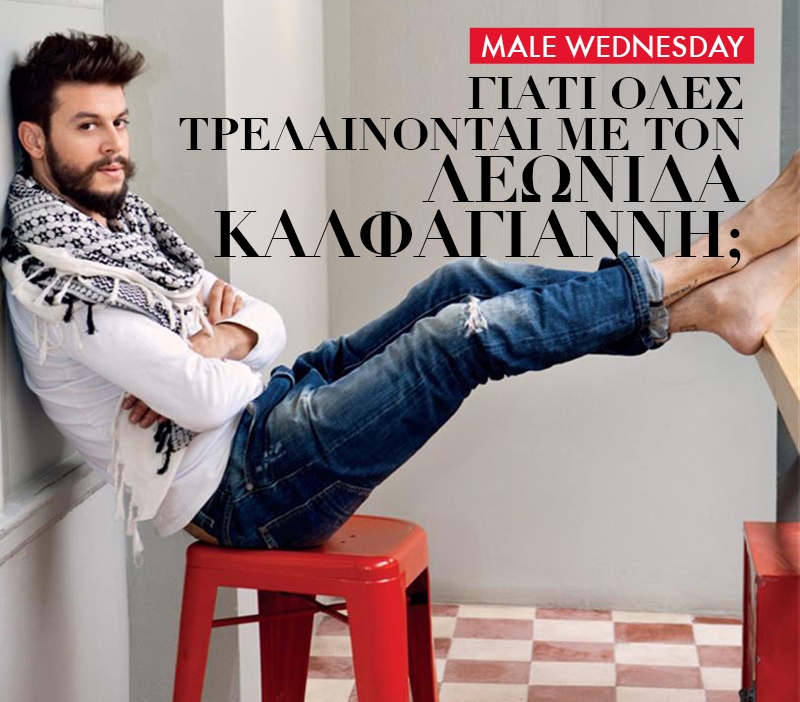 Male Wednesday: Γιατί όλες τρελαίνονται με τον Λεωνίδα Καλφαγιάννη; 