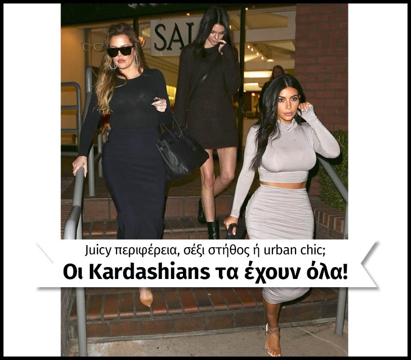 Juicy περιφέρεια, σέξι στήθος ή urban chic; Οι Kardashians τα έχουν όλα! 