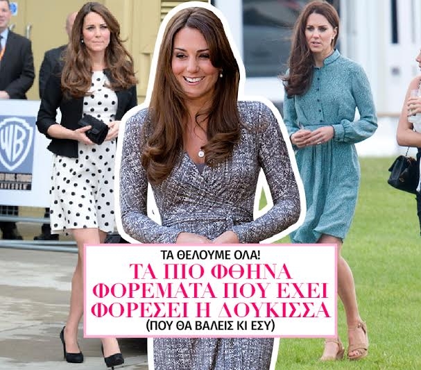 Kate Middleton: Τα πιο φθηνά φορέματα που έχει φορέσει (που θα βάλεις κι εσύ)