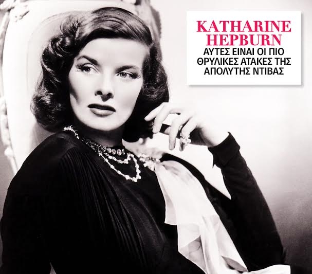 Katharine Hepburn: Αυτές είναι οι πιο θρυλικές ατάκες της απόλυτης ντίβας