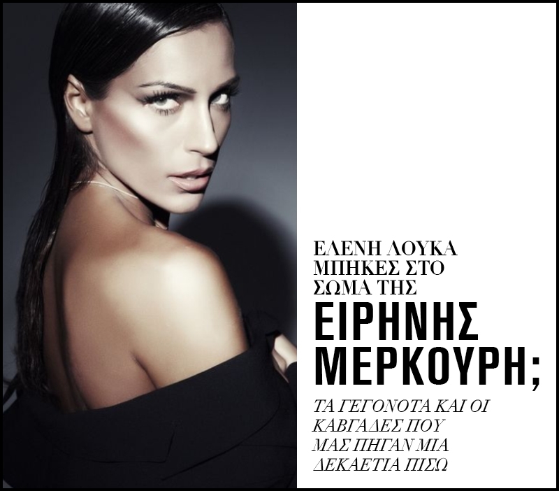 Ελένη Λουκά μπήκες στο σώμα της Ειρήνης Μερκούρη; Ελένη Λουκά μπήκες στο σώμα της Ειρήνης Μερκούρη;