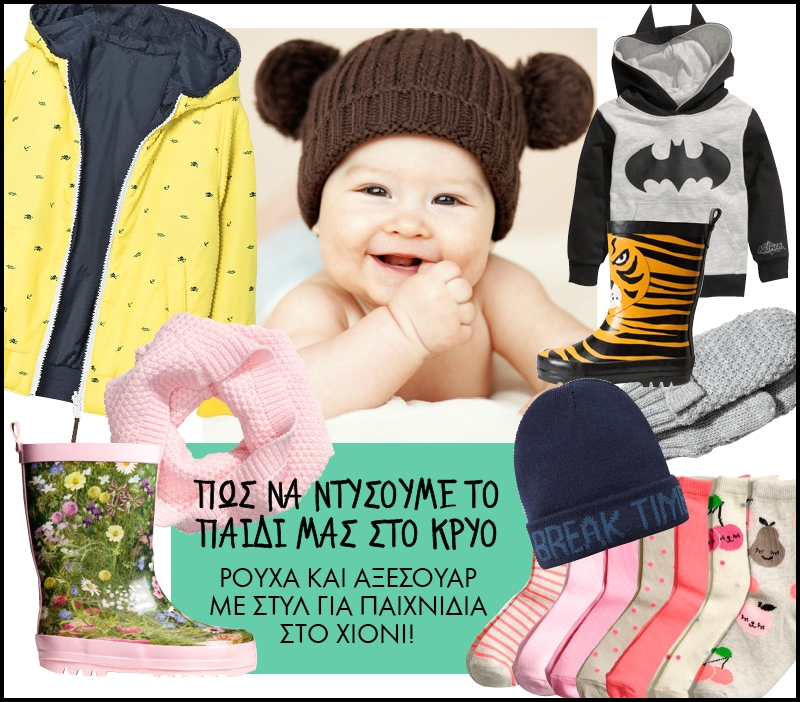 Χειμωνιάτικα Παιδικά Ρούχα & Αξεσουάρ (Ρεπορτάζ Αγοράς) Χειμωνιάτικα Παιδικά Ρούχα & Αξεσουάρ (Ρεπορτάζ Αγοράς)