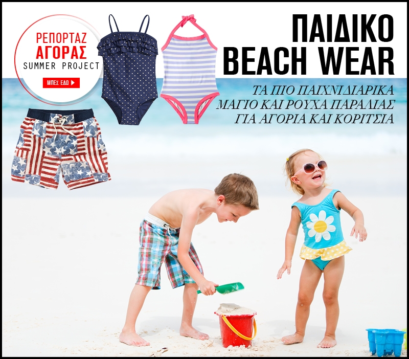 Παιδικό beach wear : Τα πιο παιχνιδιάρικα μαγιό και ρούχα παραλίας για αγόρια και κορίτσια