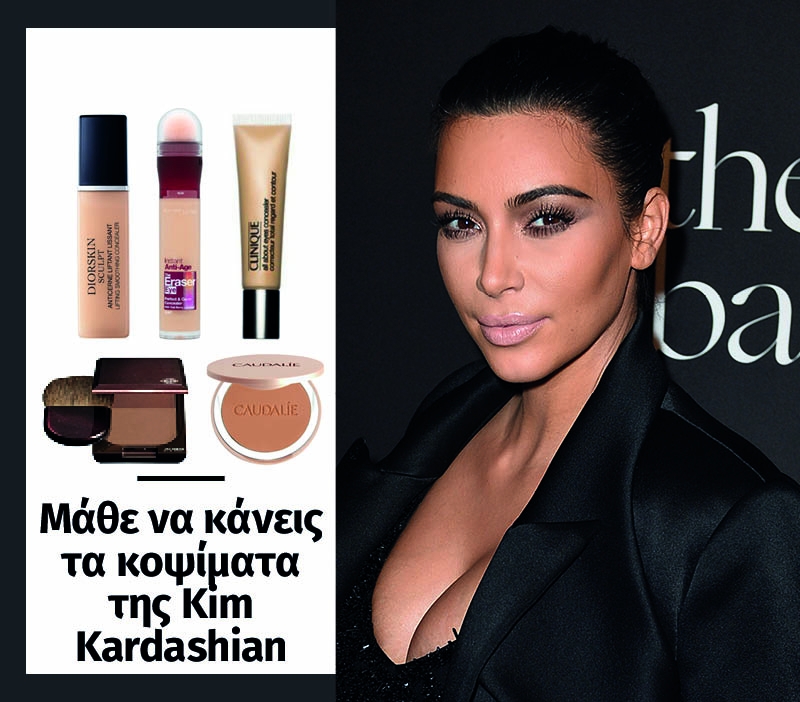 Μάθε να κάνεις τα κοψίματα της Kim Kasdashian Μάθε να κάνεις τα κοψίματα της Kim Kasdashian