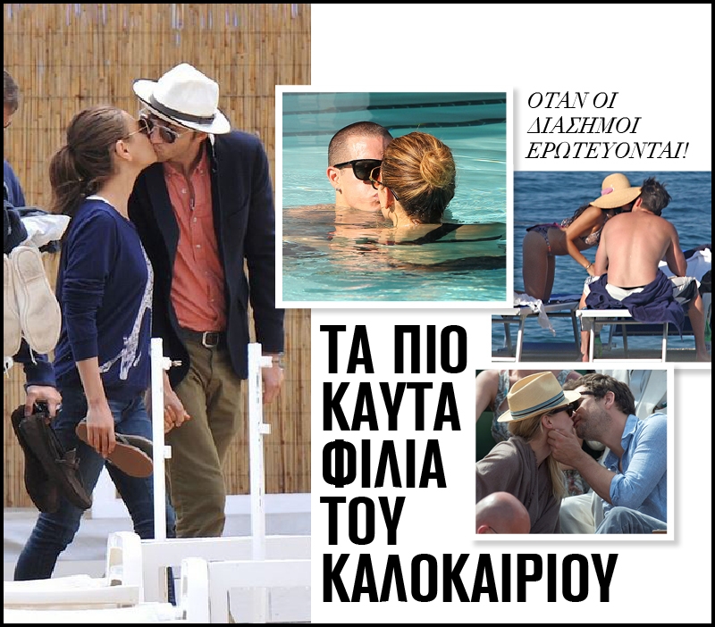 Όταν οι διάσημοι ερωτεύονται: Τα πιο καυτά φιλιά του καλοκαιριού (Photos) Όταν οι διάσημοι ερωτεύονται: Τα πιο καυτά φιλιά του καλοκαιριού (Photos)