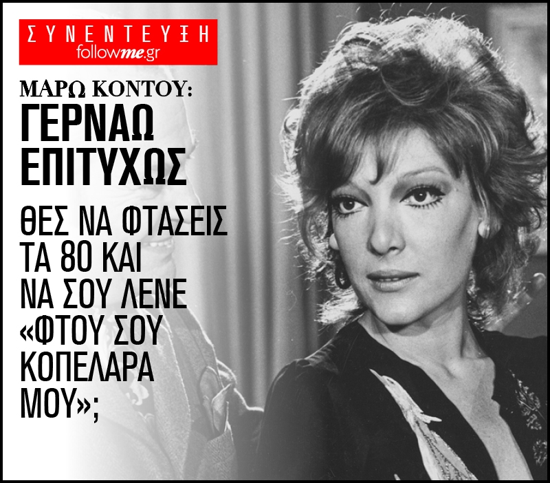 Μάρω Κοντού στο FollowMe: Γερνάω επιτυχώς! Μάρω Κοντού στο FollowMe: Γερνάω επιτυχώς!