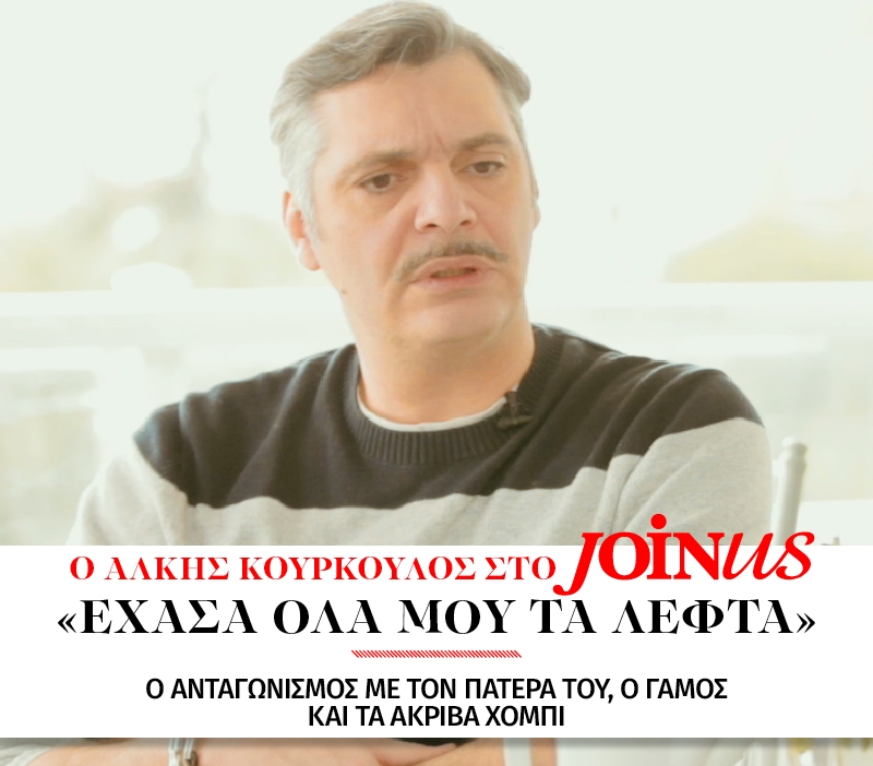 Άλκης Κούρκουλος στο JoinUs: Έχασα όλα μου τα λεφτά