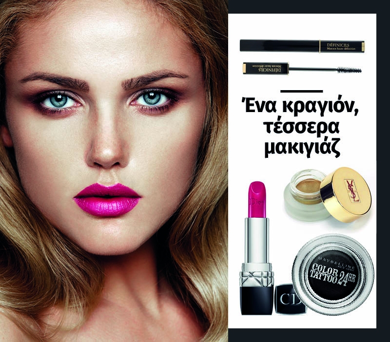 Ένα κραγιόν, τέσσερα διαφορετικά μακιγιάζ Ένα κραγιόν, τέσσερα διαφορετικά μακιγιάζ