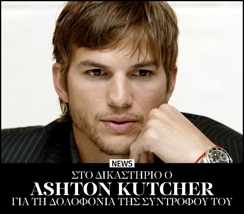 Στο δικαστήριο ο Ashton Kutcher για τη δολοφονία της συντρόφου του