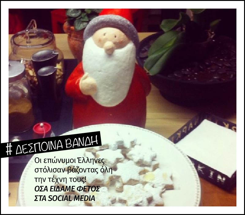 Oh Christmas tree πόσο μ' αρέσεις! Όσα μας έδειξαν φέτος οι Έλληνες celebrities στα social media Oh Christmas tree πόσο μ' αρέσεις! Όσα μας έδειξαν φέτος οι Έλληνες celebrities στα social media