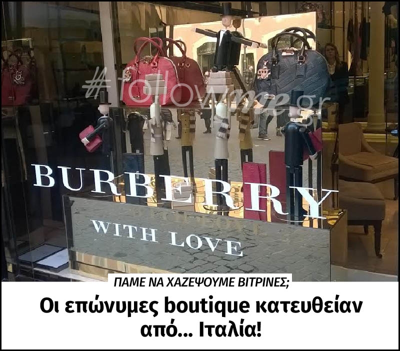 Ιταλία: Oι επώνυμες boutique βιτρίνες κατευθείαν από Ρώμη