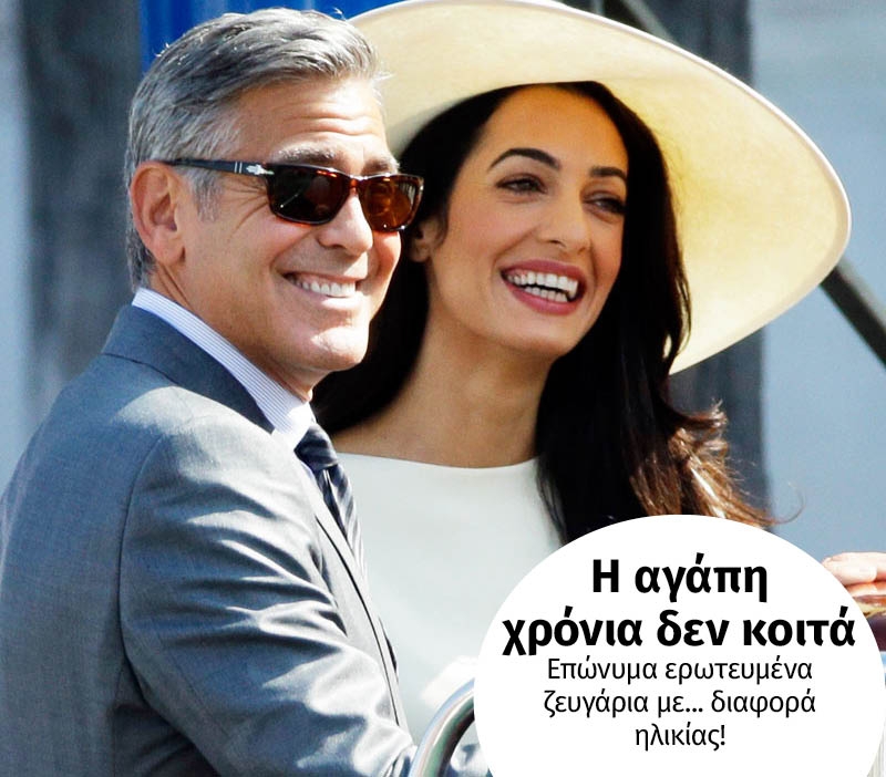 Η αγάπη χρόνια δεν κοιτά! Επώνυμα ερωτευμένα ζευγάρια με... διαφορά ηλικίας Η αγάπη χρόνια δεν κοιτά! Επώνυμα ερωτευμένα ζευγάρια με... διαφορά ηλικίας