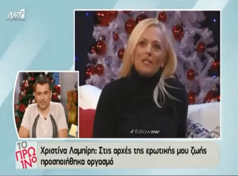 Χριστίνα Λαμπίρη: Έχω υποκριθεί οργασμό (video)