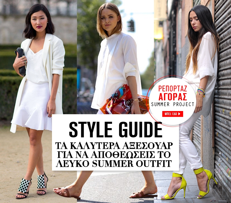 Style Guide : Τα καλύτερα αξεσουάρ για να αποθεώσεις τo λευκό summer outfit 