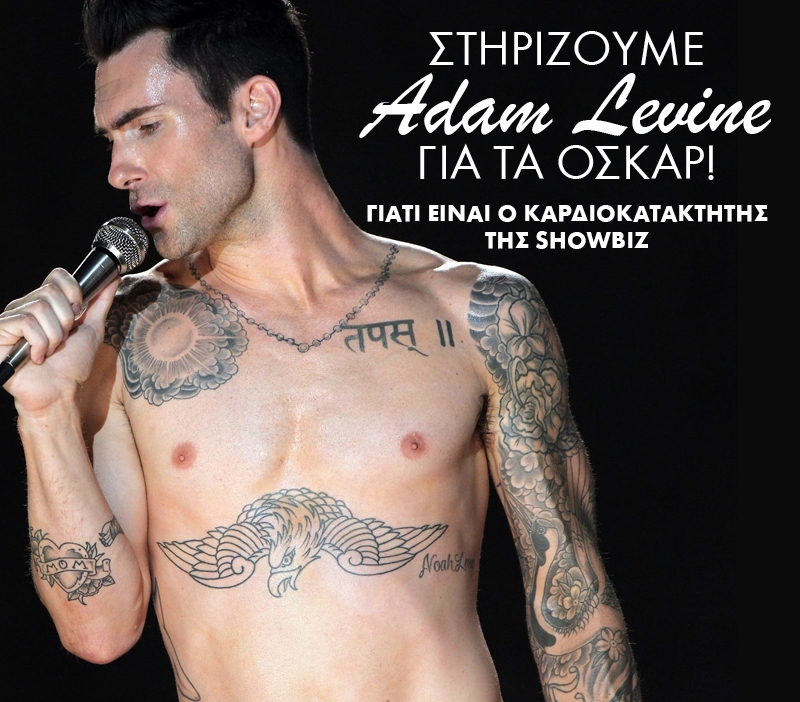 Στηρίζουμε Adam Levine για τα Όσκαρ!