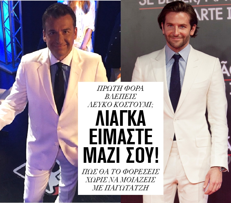 Γιώργο Λιάγκα είμαστε μαζί σου! Το λευκό σου το κοστούμι μας άρεσε Γιώργο Λιάγκα είμαστε μαζί σου! Το λευκό σου το κοστούμι μας άρεσε