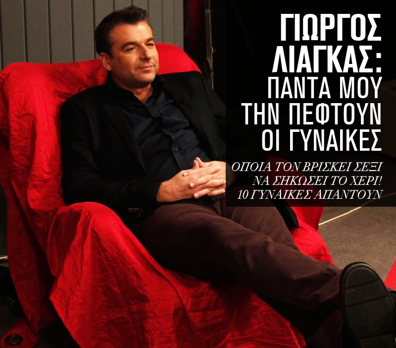 Γιώργος Λιάγκας: Πάντα μου την πέφτουν οι γυναίκες Γιώργος Λιάγκας: Πάντα μου την πέφτουν οι γυναίκες