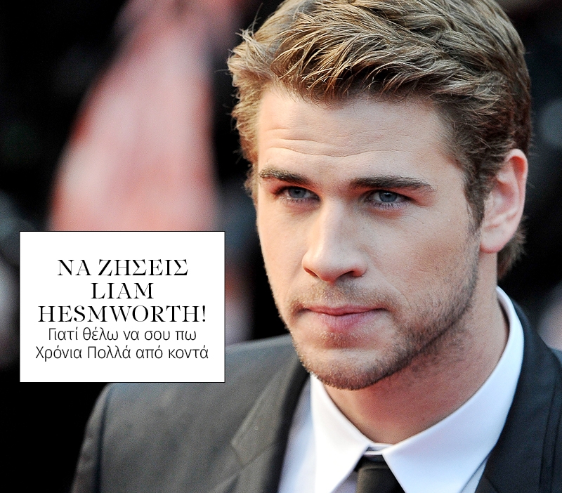 Να ζήσεις Liam Hesmworth! Γιατί θα ήθελα να σου τραγουδήσω το Happy Birthday