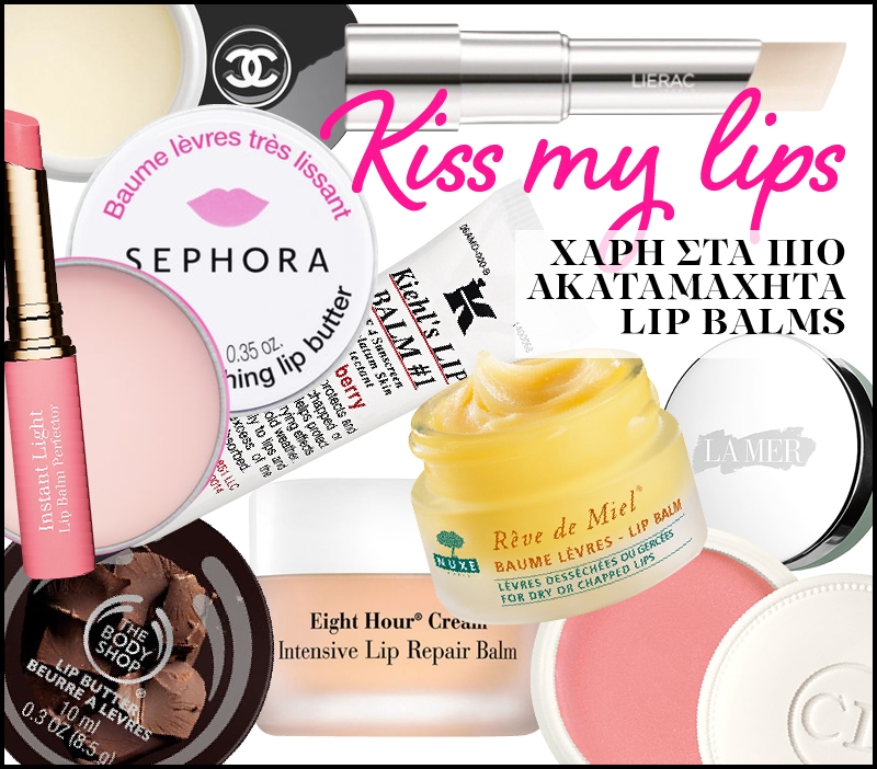 Kiss my Lips: Υπέροχα χείλη χάρη στα πιο ακαταμάχητα Lip Balms 