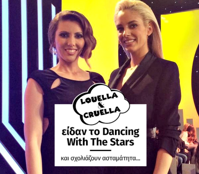 Λουέλα και Κρουέλα είδαν το Dancing With The Stars και είναι έξαλλες!